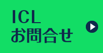 ICLお問合せ