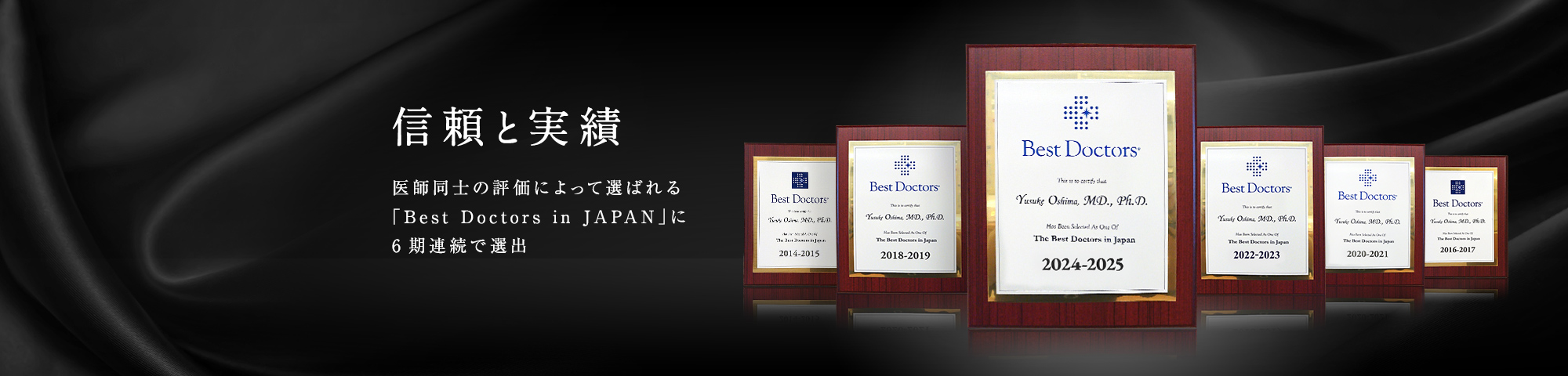 信頼と実績　医師同士の評価によって選ばれる 「Best Doctors in JAPAN」に6期連続で選出