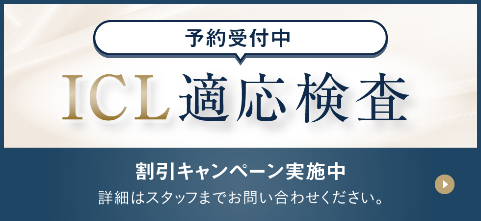 ICL適応検査予約_お問合せページ